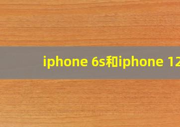 iphone 6s和iphone 12